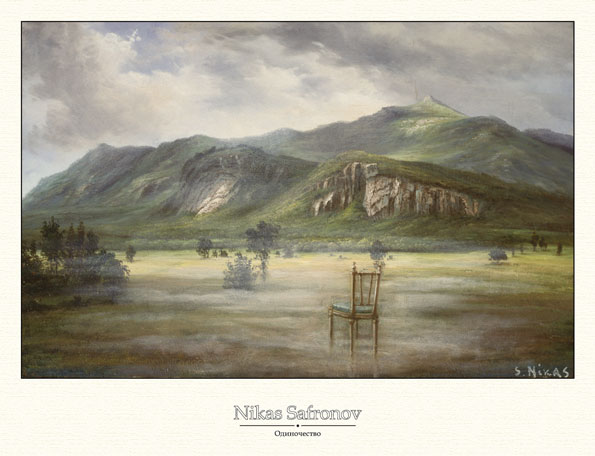 Я сама, одинока, одна...