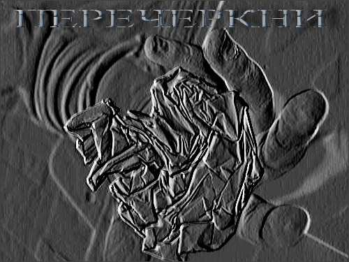 Перечеркни