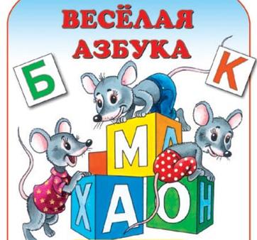Весёлая Азбука