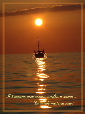 Взаимно, трепетно, любя...