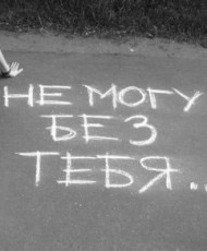 Мне без тебя не дышится,