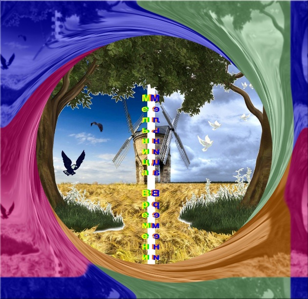 Мельница Времени