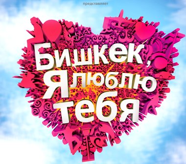 Здравица Киргизии