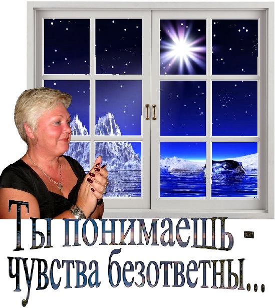 Ты понимаешь - чувства безответны...