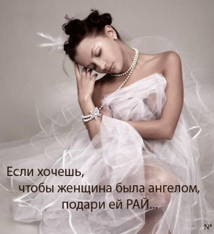 подари мне рай