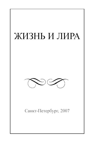 Жизнь и лира пушкинский сборник