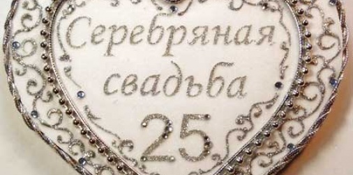 Серебряная свадьба