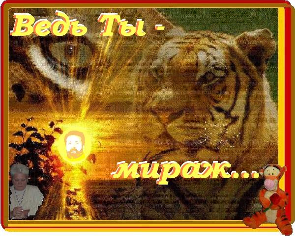 Ведь Ты - мираж...