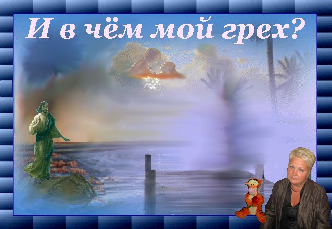 И в чём мой грех?