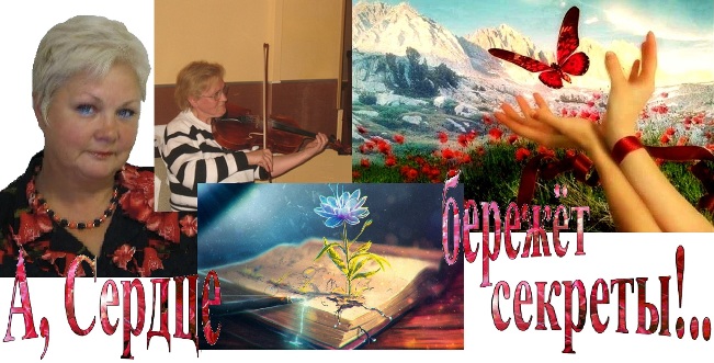 А Сердце бережёт секреты...