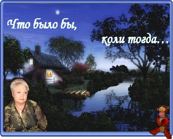 Что было бы, коли тогда...