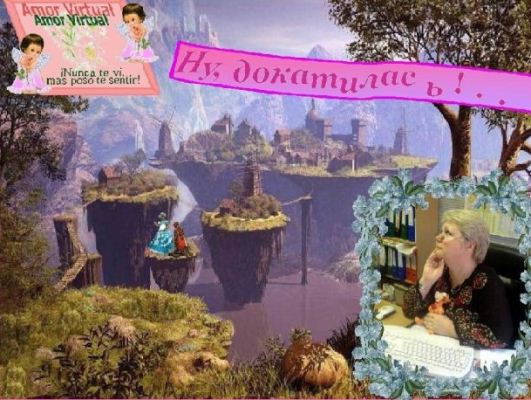 Ну, докатилась!..