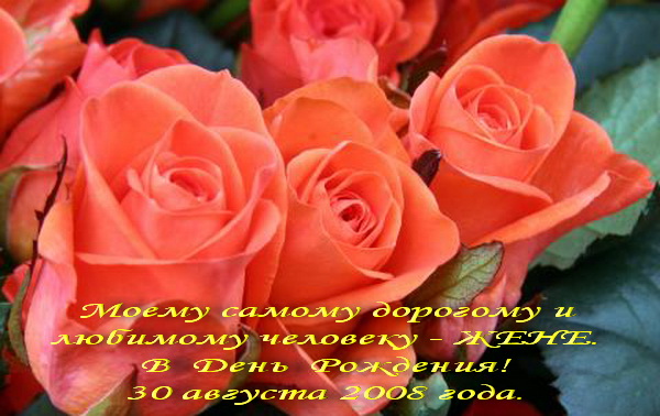 Моему любимому человеку