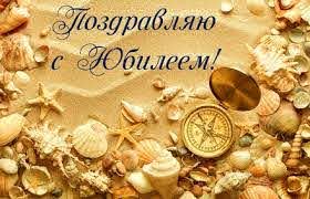 Юбилей? Юбилей!