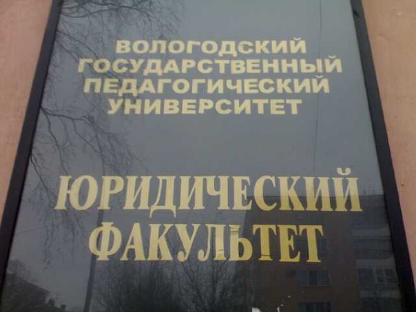 О Юридическом фак-те ВГПУ в канун 1 сентября
