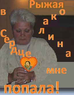 Рыжая Окалина в Сердце мне попала!