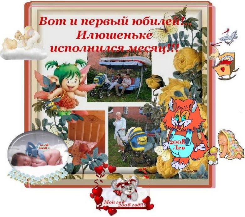 Вот и первый Юбилей!..