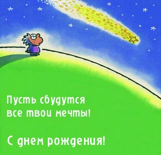 А завтра день рождения твой...