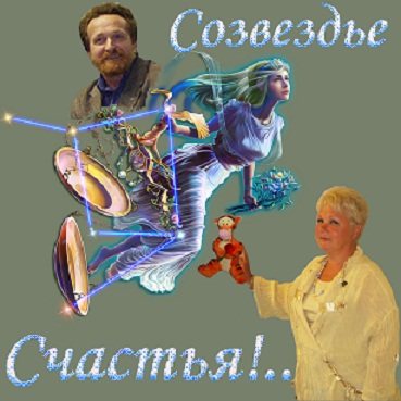 Созвездье Счастья!..