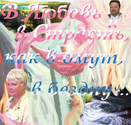 В Любовь и в Страсть, как в омут, в бездну!