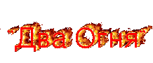 Два Огня