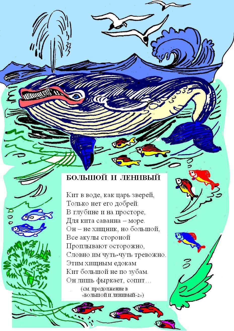 Стих про кита. Стихи про морских обитателей для детей. Морские стихи для детей. Стих про море для детей. Стихи про обитателей моря.