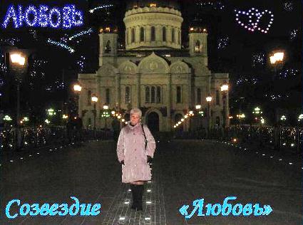 Созвездие Любовь