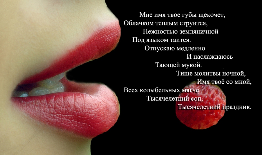 Твоя кровь сладкая песня. Стишки про губы. Стихотворение про губы. Стихи про губы девушки. Стихи про поцелуй в губы.