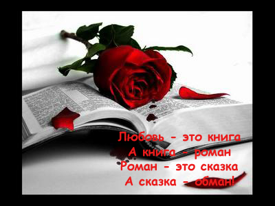 Хочу прочесть историю Любви