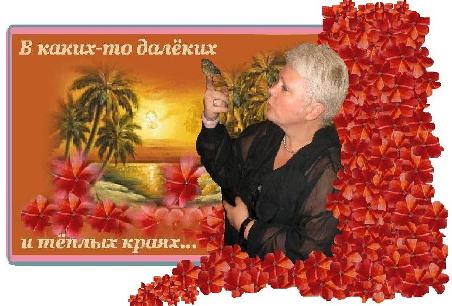 В каких-то далёких и тёплых краях...