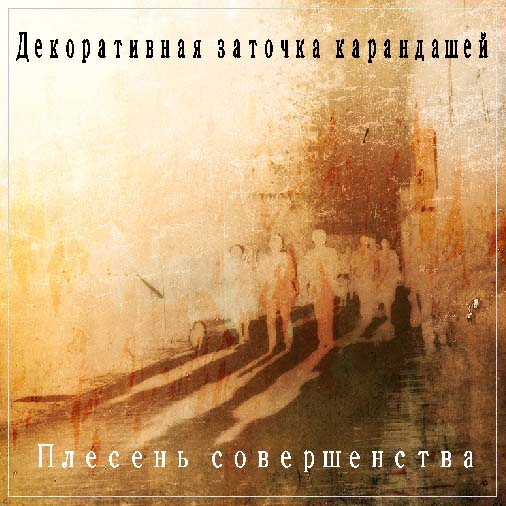 Плесень совершенства