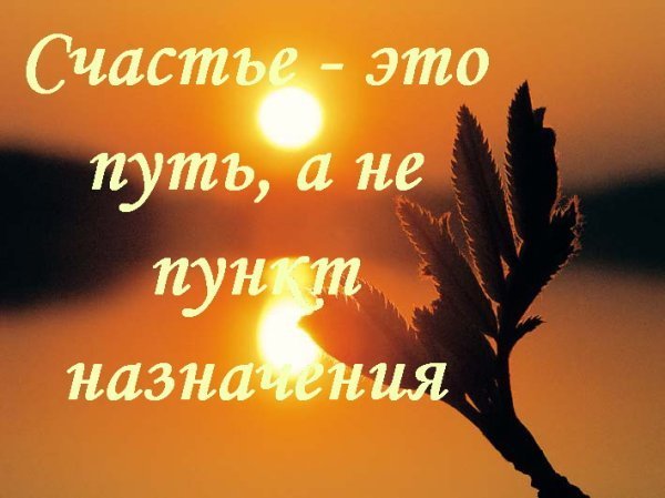 Но очень нужно верить в счастье...