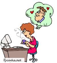 Я нашла тебя в Инете