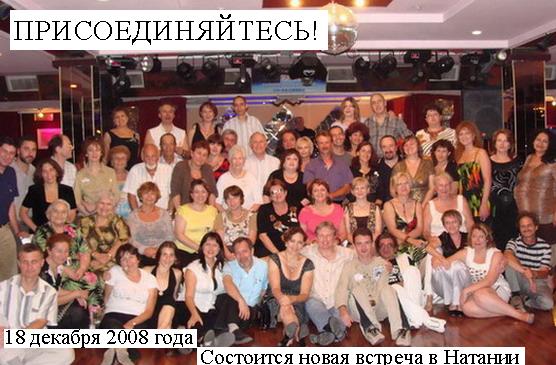 Вот кто собирается в Натанию 18 дек Присоединятесь