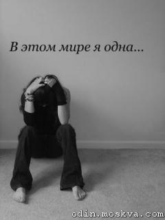 Ты никому не нужна...