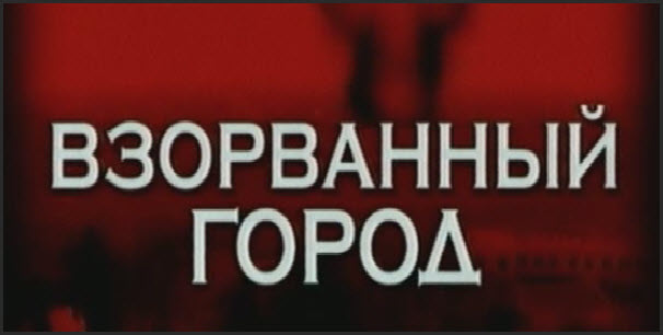 Взорванный город...