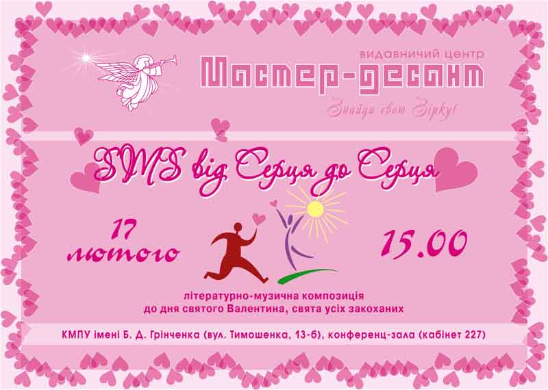 SMS вiд Серця до Серця