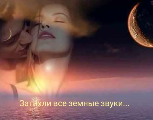 Затихли все земные звуки...