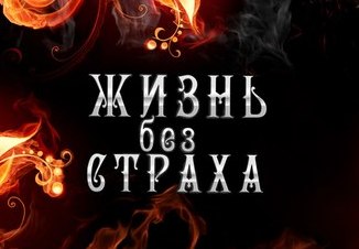 Что смерть друзья, мы шли без страха...