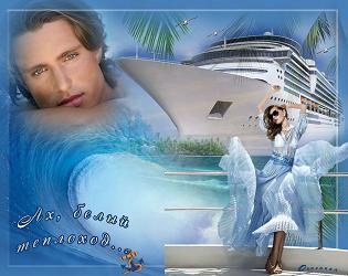 Был ли тот теплоход?