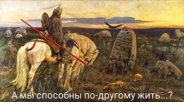 А мы, своею жизнью, можем править?