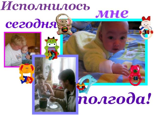 Исполнилось мне сегодня полгода!