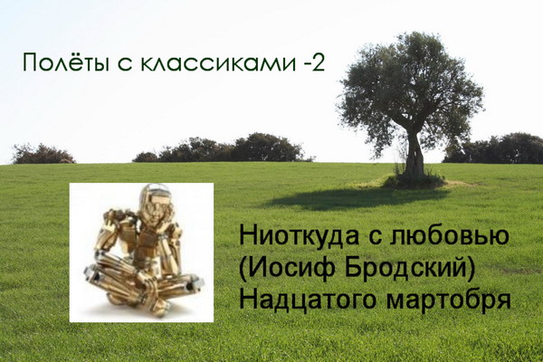 Полёты с классиками - 2