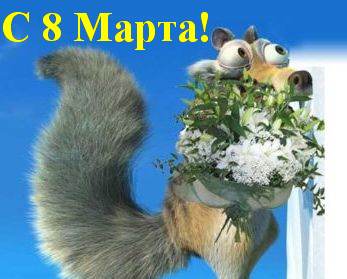 8 марта