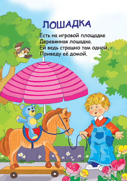 Лошадка стишок. Стих про лошадку для детей. Стих про лошадку для детей короткие. Стих про лошадь для малышей. Стихотворение про лошадь для детей.