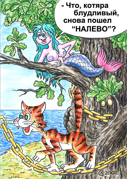 Ты пошла налево я пошел на право. Кот ученый карикатура. Кот ученый и Русалка. Русалка карикатура. Анекдот про учёного кота.