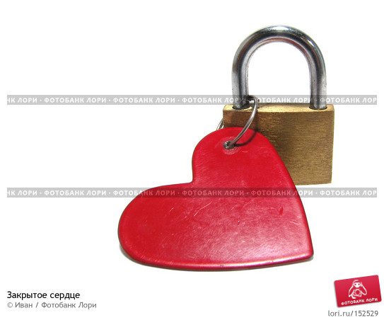 закрытое сердце