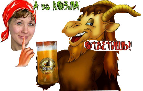 За Козла Ответишь
