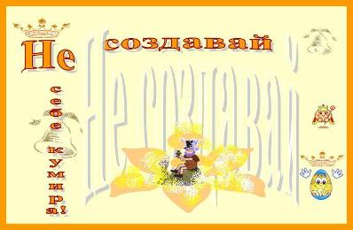 Не создавай себе кумира!