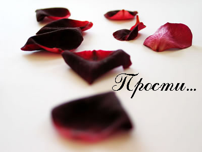 Любовь, прости...